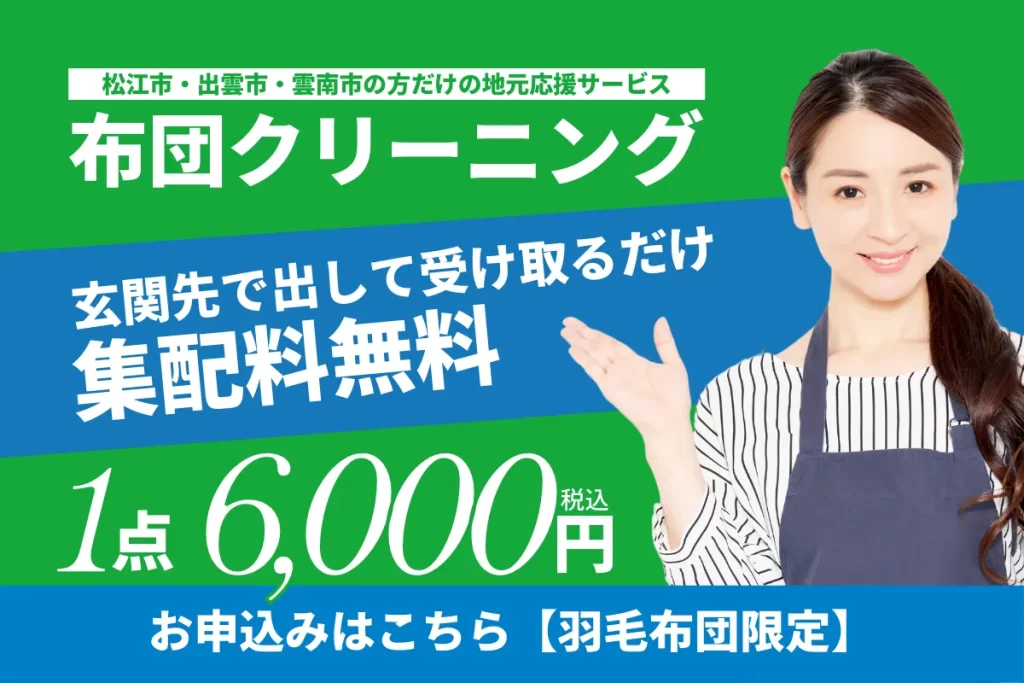 松江・雲南限定布団クリーニング集配サービス6,000円