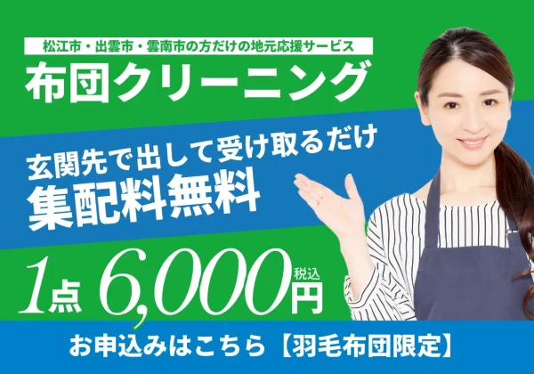 松江・雲南限定布団クリーニング集配サービス6,000円