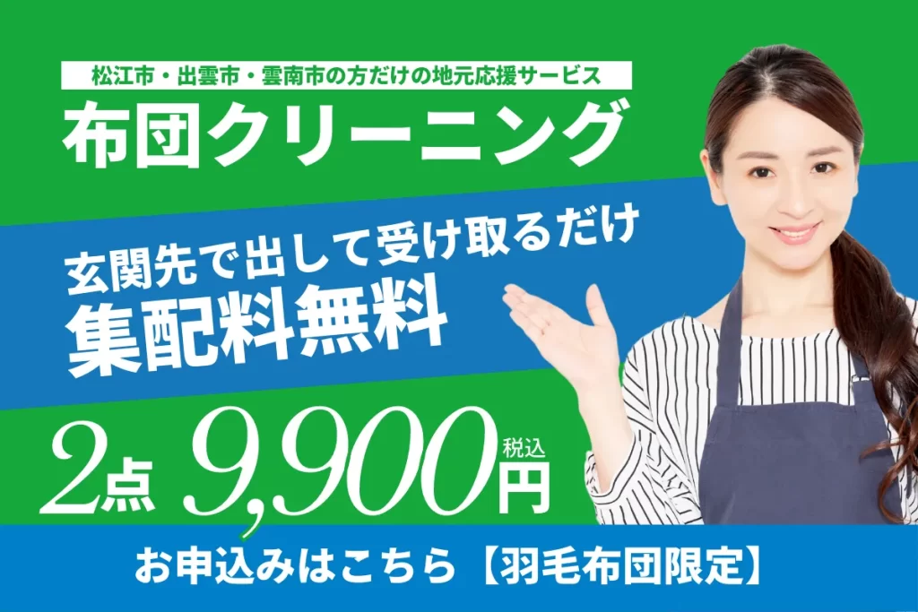 松江・雲南限定布団クリーニング集配サービス9,900円