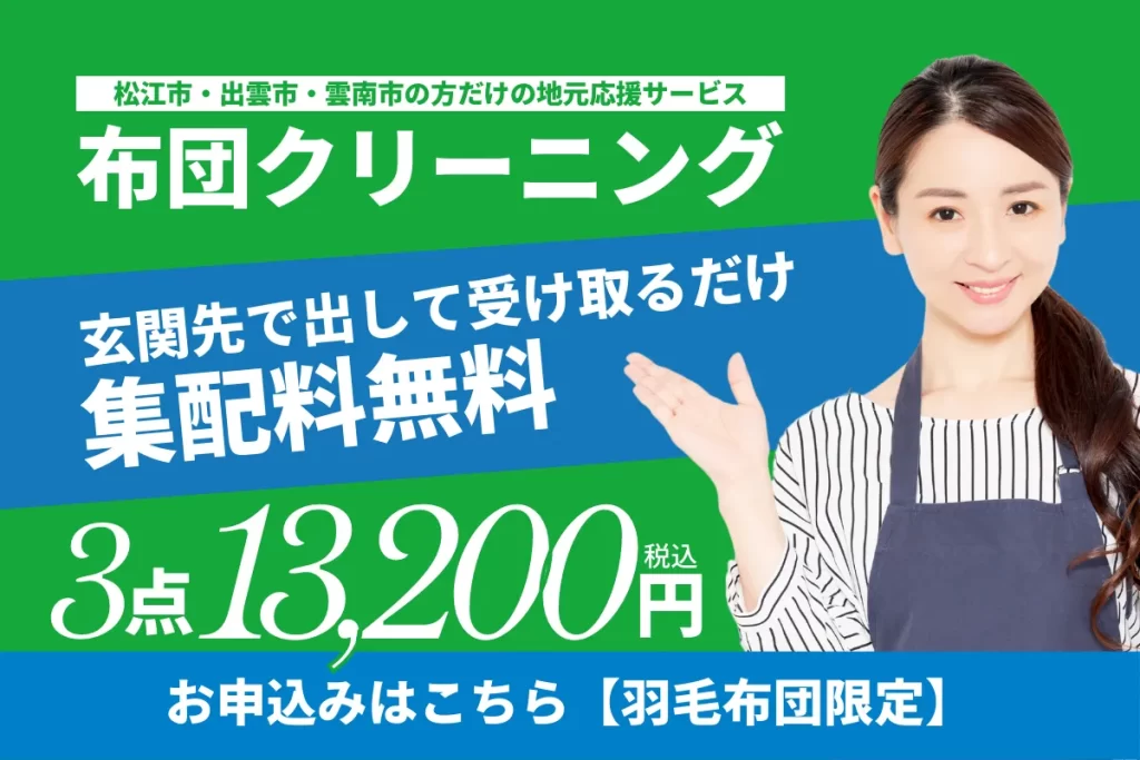 松江・雲南限定布団クリーニング集配サービス13,200円